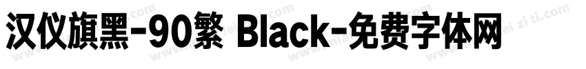 汉仪旗黑-90繁 Black字体转换